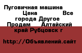 Пуговичная машина Durkopp 564 › Цена ­ 60 000 - Все города Другое » Продам   . Алтайский край,Рубцовск г.